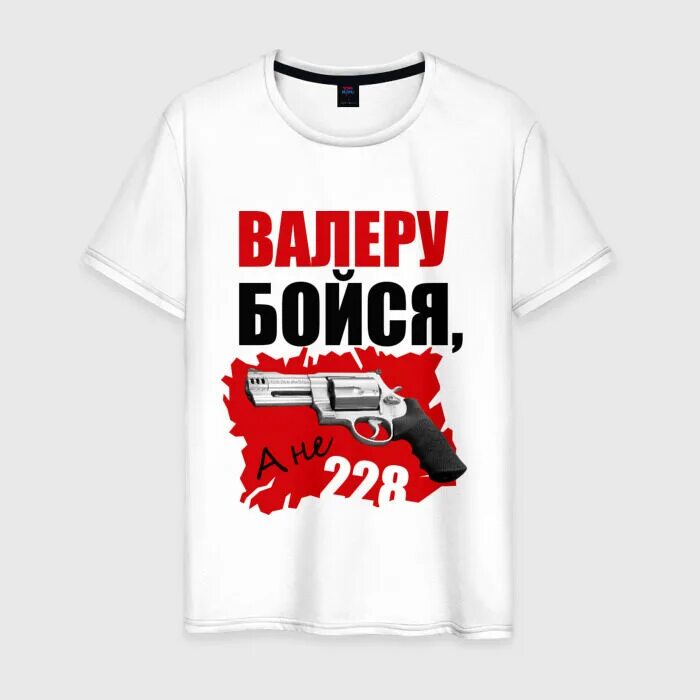 Нужен валера. Футболки про Валеру. Валера. Валера красный. Валера картинки.