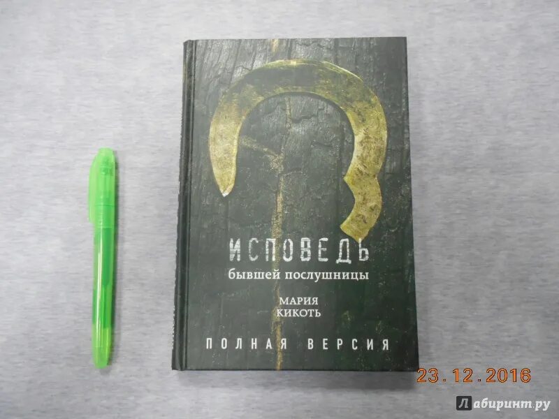 Исповедь бывшей послушницы читать. Исповедь бывшей послушницы. Книга бывшей послушницы.