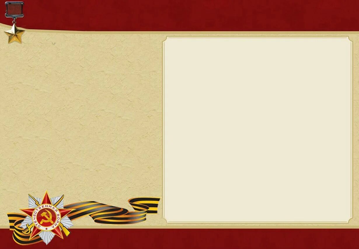 Фон для презентации о войне. День героев отечества рамка. Шаблон презентации герои. Детские рамки для фотошопа. Рамка на тему великой отечественной войны.