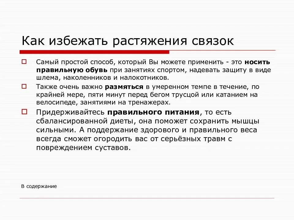 Как избежать разрывов. Как избежать растяжения. Как предотвратить растяжение связок. Меры профилактики растяжения связок. Профилактика при растяжении связок.