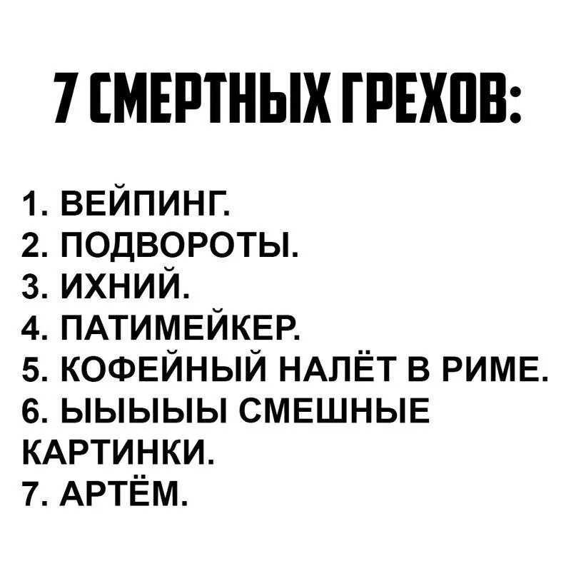 Список смертных грехов в православии по порядку. Грехи список. Список смертных грехов. Семь смертных грехов список грехов. Смертные грехи 7 список.