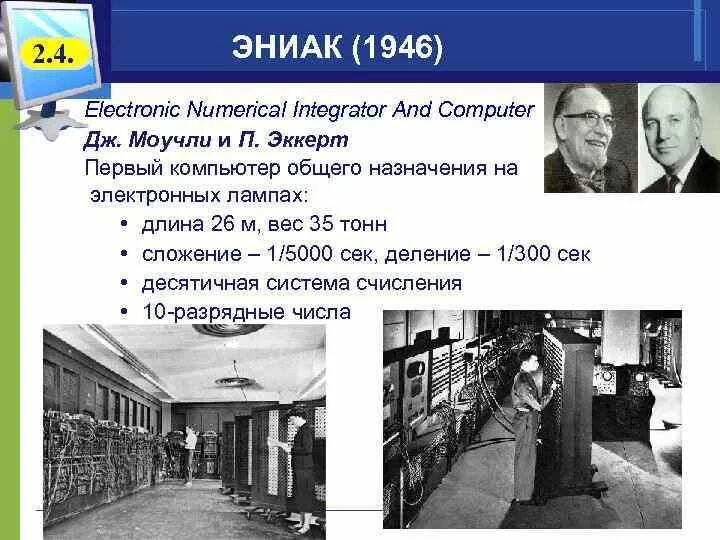 Кто руководил созданием вычислительной машины eniac. Эниак 1946. эккерт и моучли эниак. эвм эниак. electronic numerical integrator (eniac).