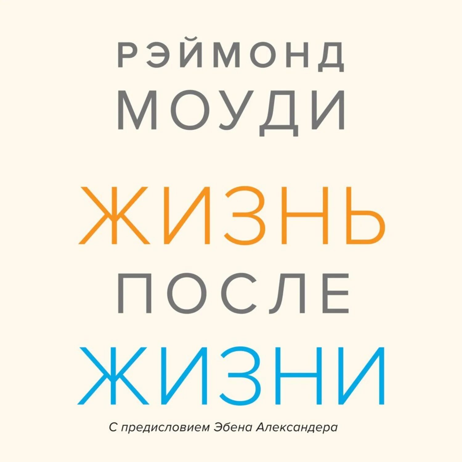 Слушать книгу жизнь после жизни. Жизнь после жизни книга моуди. жизнь после смерти книга моуди. рэймонд моуди жизнь после жизни. рэймонд моуди жизнь после смерти книга.