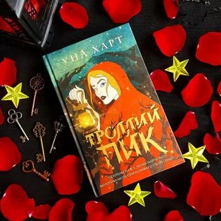 Троллей пик