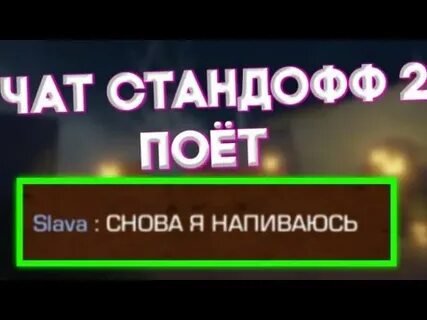 Чат поем