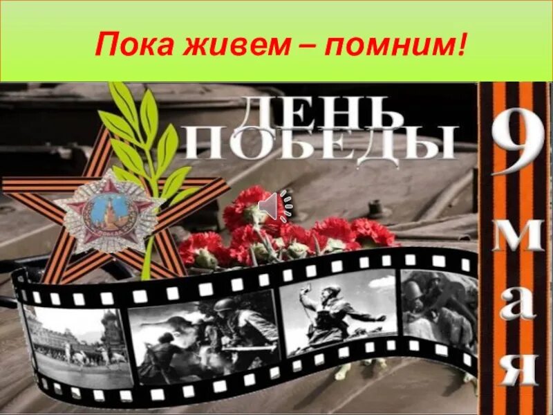 Помним результаты. Пока живу помню. помнить чтобы жить. герои живы пока мы помним о них. пока мы помним мы живем.