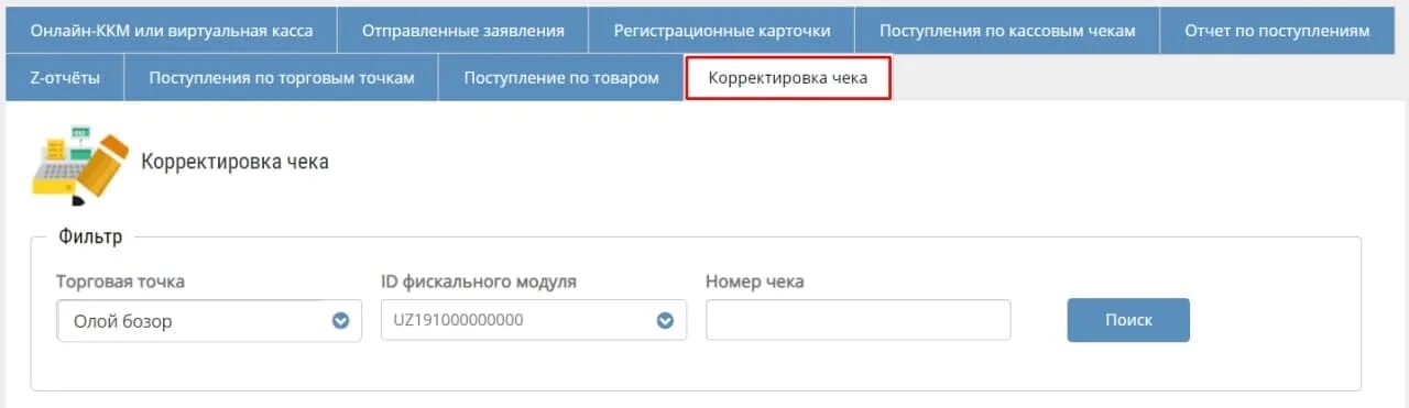 Номер фискального модуля. Корректировочный чек. В карточке регистрации ККТ нет кода налоговой как исправить. Личный кабинет ккм