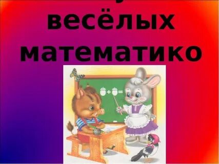 Математика клуб