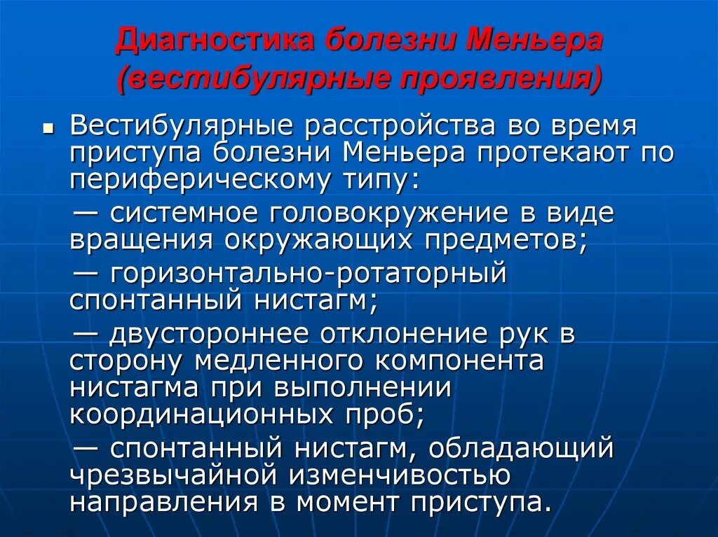 Вестибулярные нарушения лечение. Болезнь Меньера нистагм. Вестибулярные заболевания. Болезнь Меньера диагноз. Выявление спонтанных вестибулярных нарушений.