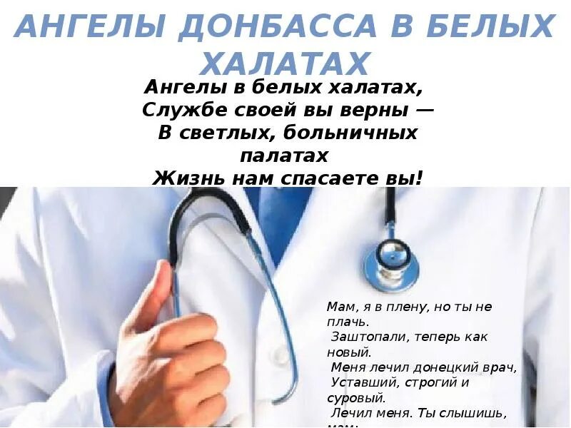 Люди в белых халатах текст стихотворения. Ангелы в белых халатах. люди в белых халатах стихи. люди в белых халатах текст. стих ангелы в белых халатах текст.
