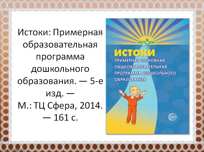 Программа Истоки. Истоки программа дошкольного образования. Программа Истоки в детском саду. Истоки примерная образовательная программа дошкольного образования.