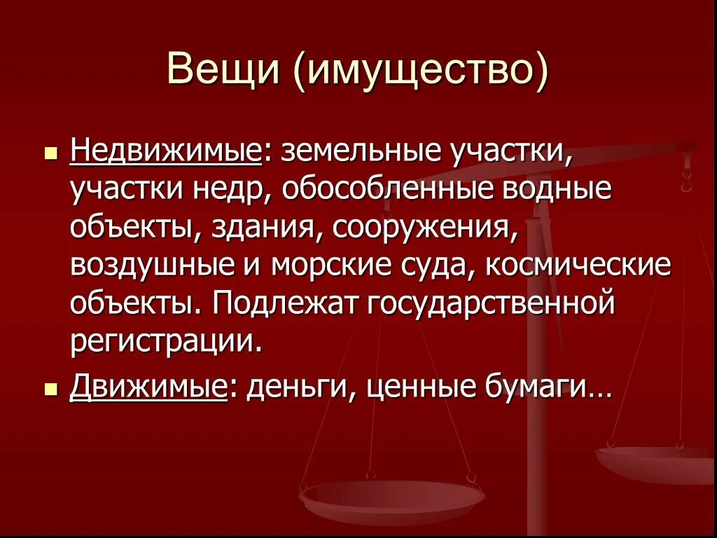 Наличие движимого имущества. Движимое и недвижимое имущество предприятия. Недвижимое имущество это. Движимое и недвижимое имущество понятие. Движимые вещи и недвижимые вещи.