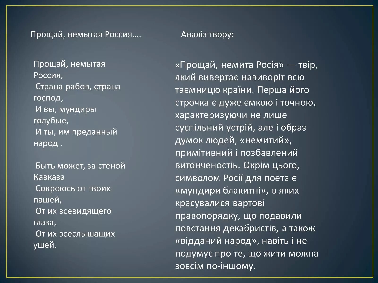 Прощай немытая россия стих полностью. Голубые мундиры Лермонтов. Прощай немытая Россия стих. Лермонтов Прощай немытая Росси. Прощай немытая Россия Страна рабов Страна господ.