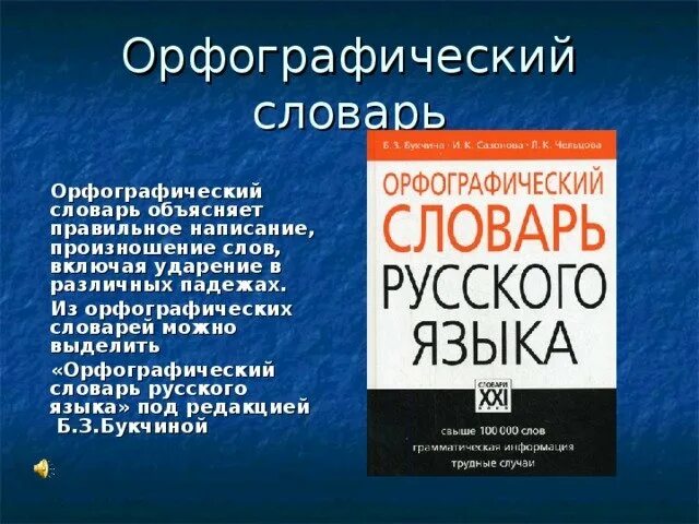 Сколько словарей надо издать. Орфографический словарь. Орфографический словарь русского языка. Русский Орфографический словарь. Орфографический словник.