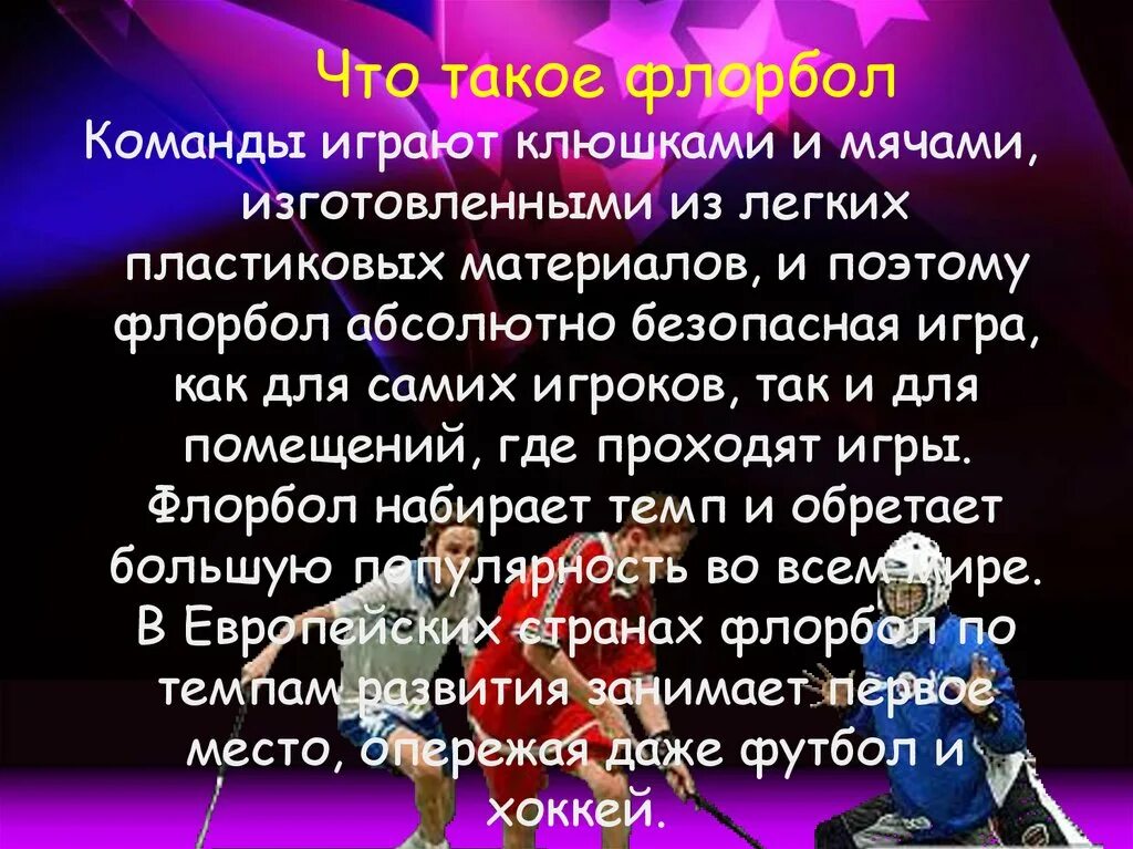 Как переводится название флорбол. Презентация на тему флорбол. что такое флорбол кратко. флорбол доклад. флорбол команда.