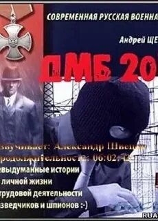 Дмб аудиокнига слушать