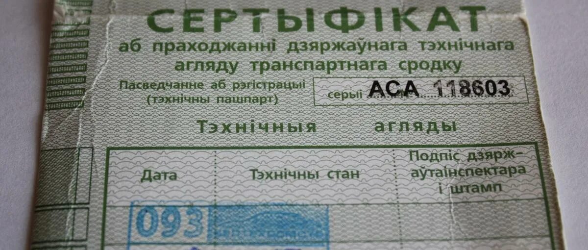 Техосмотр. Техосмотр. Талон техосмотра. Тех осмотр машины. Техосмотр.