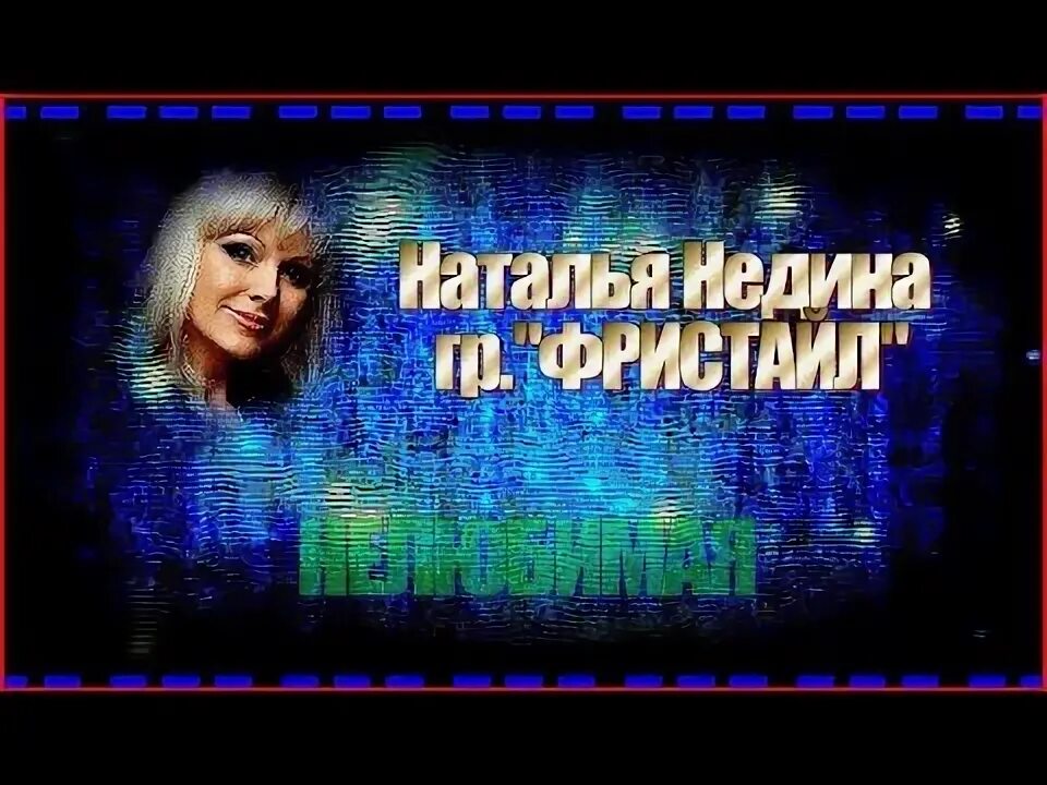 Ната недина все песни. Нелюбимая фристайл. Песня Нелюбимая фристайл. Фристайл Ната Недина. Фристайл,Ната,Нелюбимая,песни.