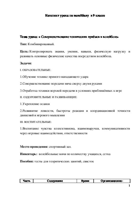 План конспект по волейболу 9 класс. Конспект по физкультуре 9 класс волейбол. План конспект урока по волейболу. Конспект урока по волейболу 9 класс. План секционного занятия по волейболу.