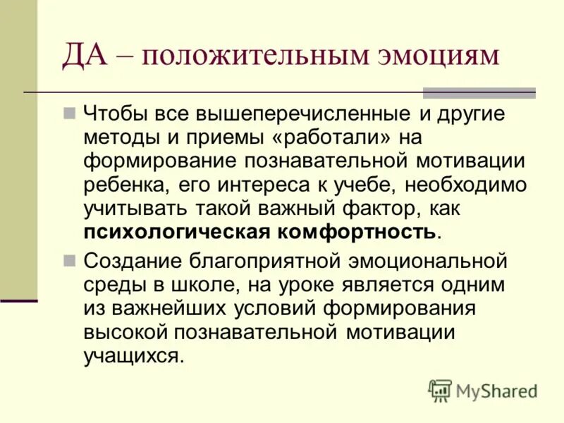 Методы и приемы мотивации на уроке. Формирование положительных эмоций. Создание условий для развития положительных эмоций у учащихся. Мотивация положительными эмоциями игра как вид деятельности. Стимулы детских эмоций.