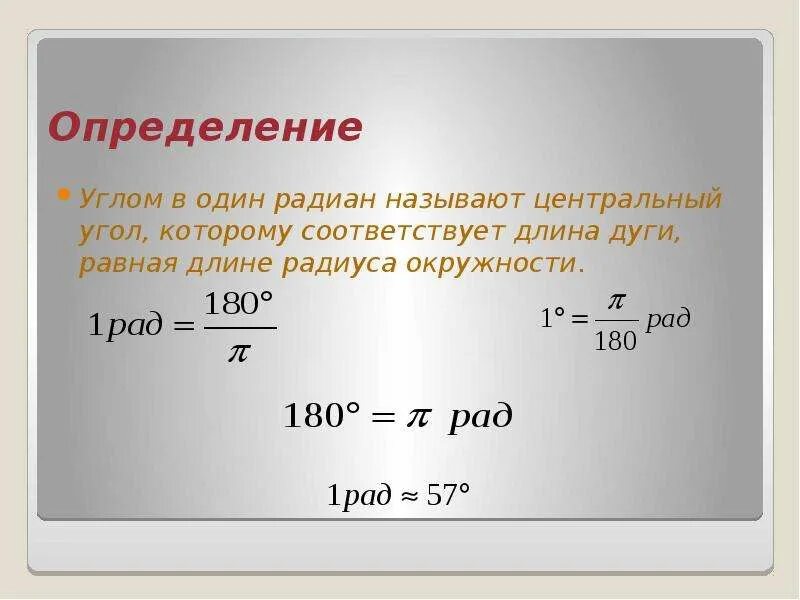 1 радианная мера угла. Радианная мера угла формулы. Измерение угла в радианах. Перевести в радианы. Радианы в градусы.