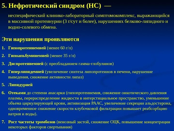 Основная причина гломерулонефрита тест. Нефротический синдром, причины, механизм развития, проявления.. Причины первичного и вторичного нефротического синдрома. Лабораторные данные при нефротическом синдроме. Анализ крови при нефротическом синдроме.