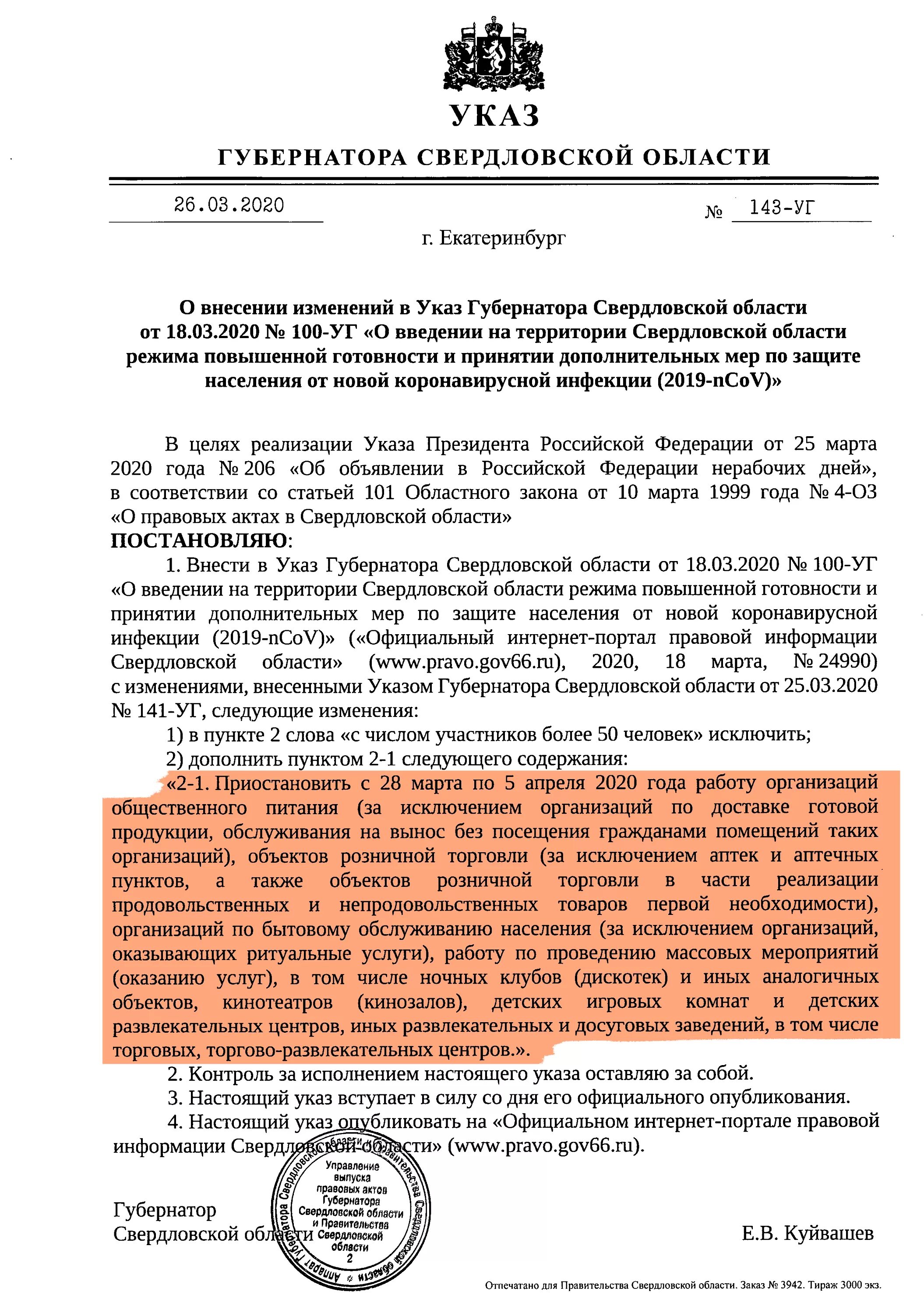 Распоряжение губернатора свердловской области. Указ губернатора Свердловской. Указ губернатора Свердловской области о коронавирусе. Указ губернатор Свердловской области 28. Указ президента карантин.