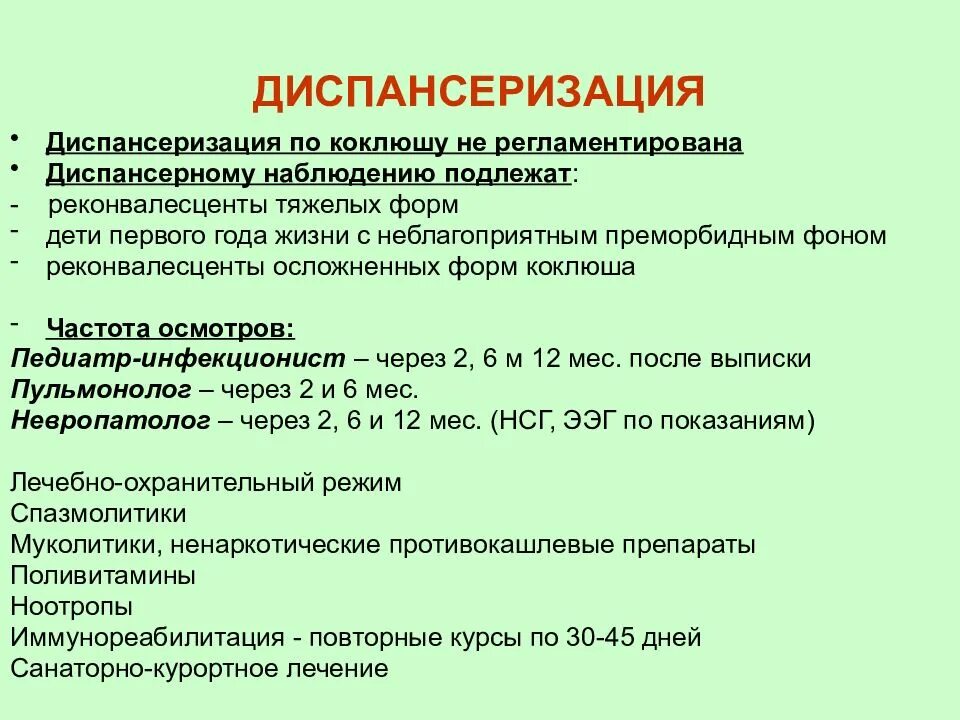 Диспансерное наблюдение при коклюше. Диспансерное наблюдение после кори у детей. Диспансеризация план обследования. Коклюш диспансерное наблюдение детей.