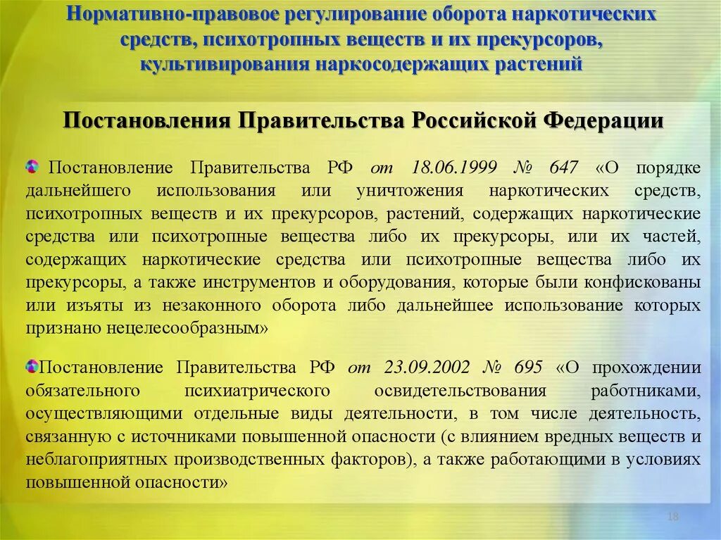 Постановление правительства от 5 мая 2012. Порядок отпуска наркотических средств и психотропных веществ. постановление правительства. приказы по наркотическим и психотропными веществами. хранение и учет наркотических препаратов.