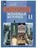 История 11 класс улунян. Всеобщая история. Всеобщая история. 11 класс улунян класс всеобщая история. 11 класс улунян класс всеобщая история.