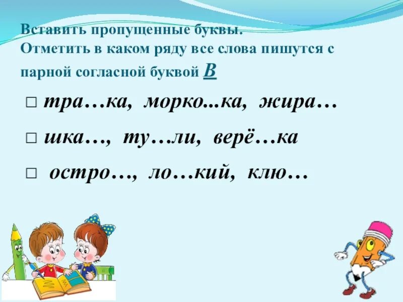 Слово с корнем из 1 буквы. Парная согласная в корне слова 2 класс. Слова с парными согласными в корне 2 класс. Парные согласные в корне 2 класс. Слова с парной согласной в корне 2 класс.