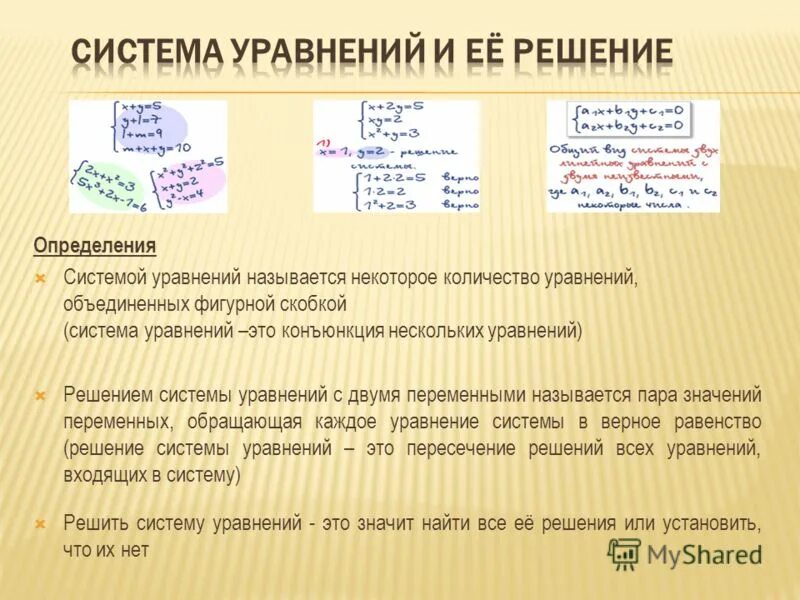 Определяющая система уравнений. Системы уравнений.. система уравнений называется. система уравнений определение. определение решения системы уравнений.