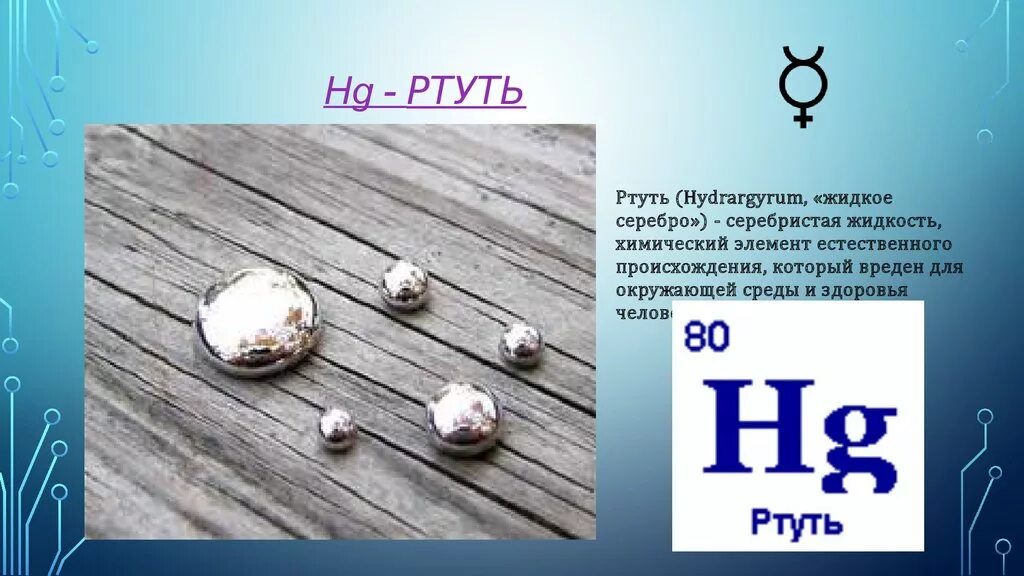 Ртуть 1 формула. Химический знак ртути. Ртуть химический элемент. Ртуть / Hydrargyrum (HG). Химический символ ртути.