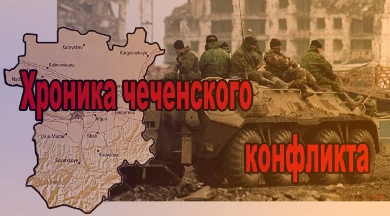 Вооруженный конфликт на северном кавказе. Чеченский вооруженный конфликт. Военный конфликт 1990 события Чечня. План конфликт вокруг Чечни.