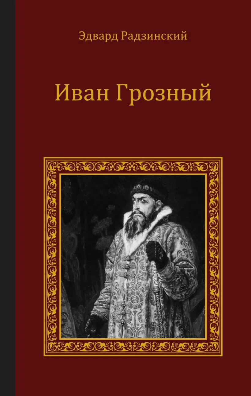 Дневники ивана грозного. Опричник книга. Дневники ивана грозного. Дневники ивана грозного. Дневники ивана грозного.