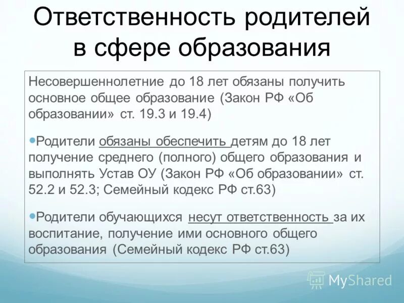 закон об образовании ответственность родителей. учеба обязанности несов. закон об образовании для родителей. статья закона об образовании. ответственность родителей за воспитание несовершеннолетних.