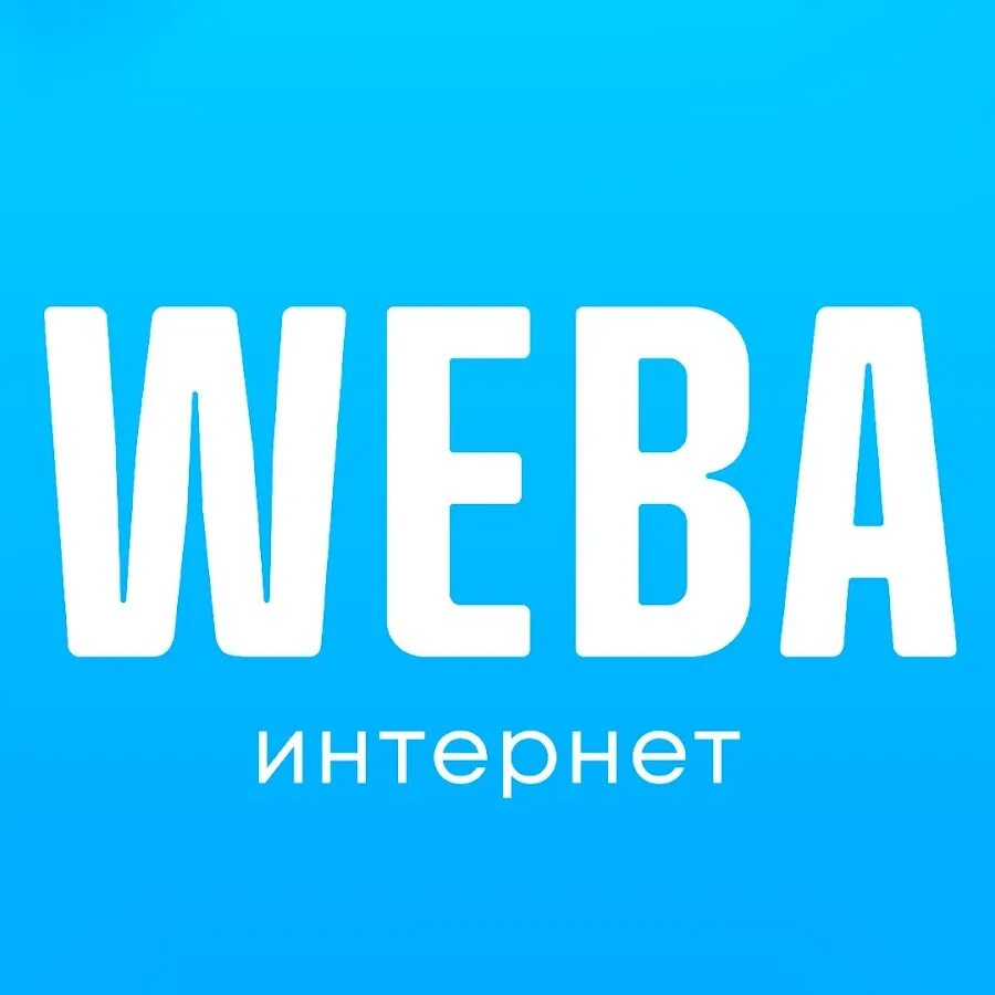 Weba интернет провайдер. Weba. веба.