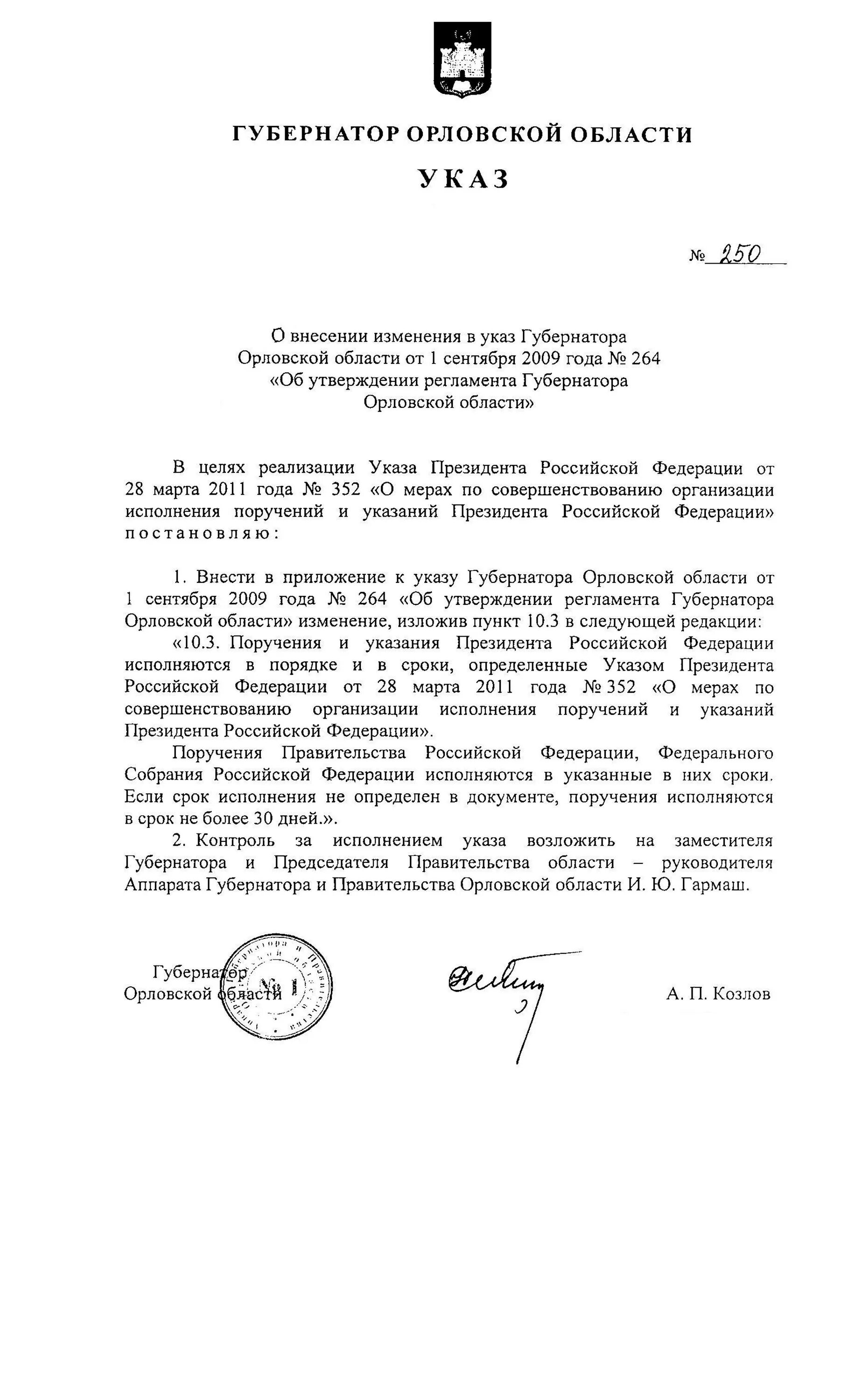 Указ губернатора Орловской области. Указ 211 губернатора Орловской. Указ губернатора орловской