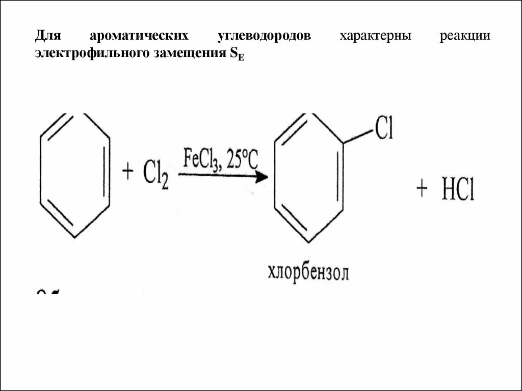 Реакция ароматического электрофильного замещения. Механизм реакции электрофильного замещения. электрофильное замещение в ароматических углеводородах примеры. электрофильное замещение характерно для. реакции алкилирования для ароматических углеводородов.
