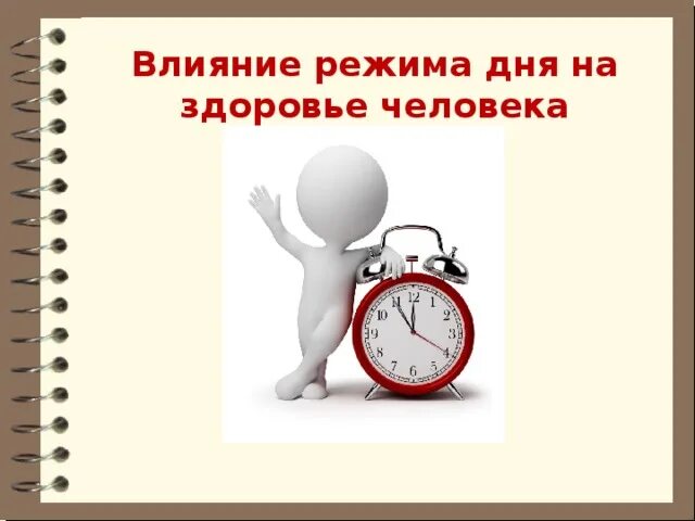 Значение режима дня человека. Важность распорядка дня. Режим дня и здоровье человека. Влияние режима дня на здоровье. Важность соблюдения режима дня.