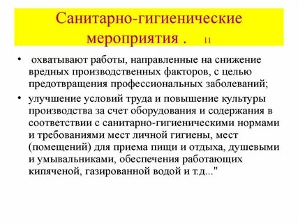 Санитарно гигиенические мероприятия предприятия