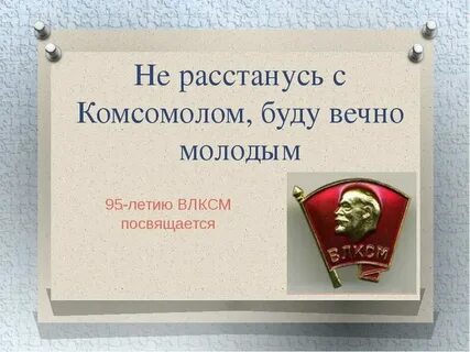 Кобзон не расстанусь с комсомолом