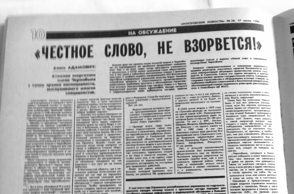 Годы честный слова. Статьи в газетах о Чернобыле. Газета московские новости 1988 год. Газета честное слово. Газета СССР Чернобыль.