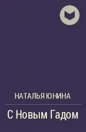 Читать наталью юнину. Читать наталью юнину