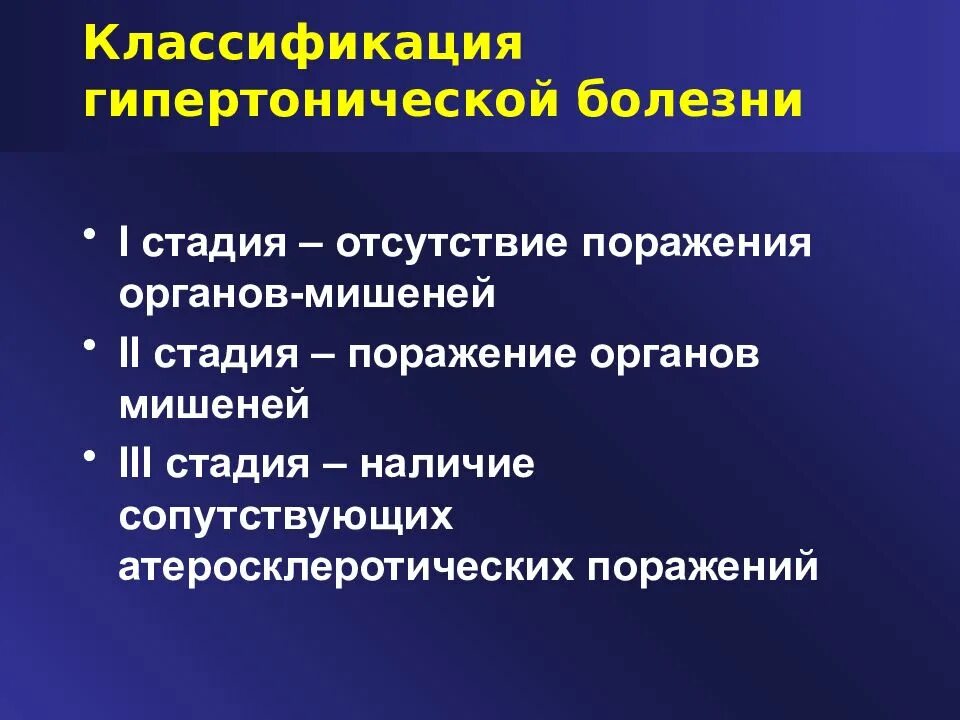 Гипертоническая болезнь классификация. Классификация гипертонической. Классификация гипертон болезни. Классификация стадий гипертонической болезни. 3 этап болезни