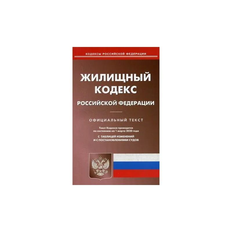 Жилищный кодекс Российской Федерации 2023. Жилищный кодекс РФ 2023 последняя редакция. Жилищный кодекс Российской Федерации (ЖК РФ). Жилищный кодекс РФ картинки. Уголовный кодекс 2023 изменения