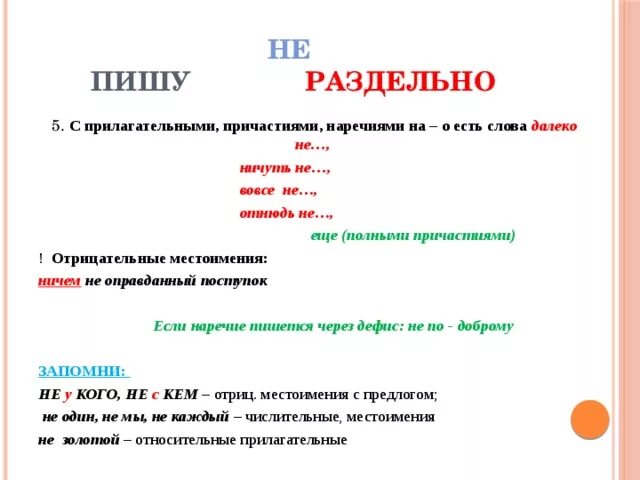 Написание не с полными причастиями. Правописание не с прилагательными и причастиями. не с причастиями. правописание не с наречиями и причастиями. частица не с причастиями.