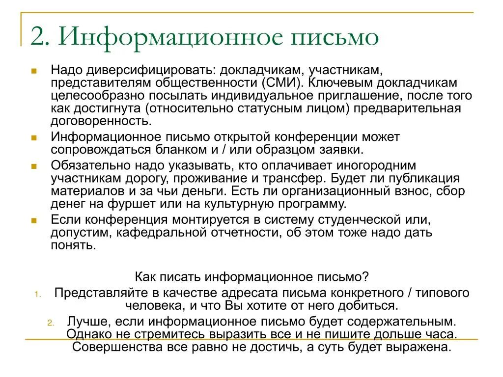 Содокладчик. Информационное письмо для СМИ. Информативное письмо. Структура информационного письма. Презентационное письмо.