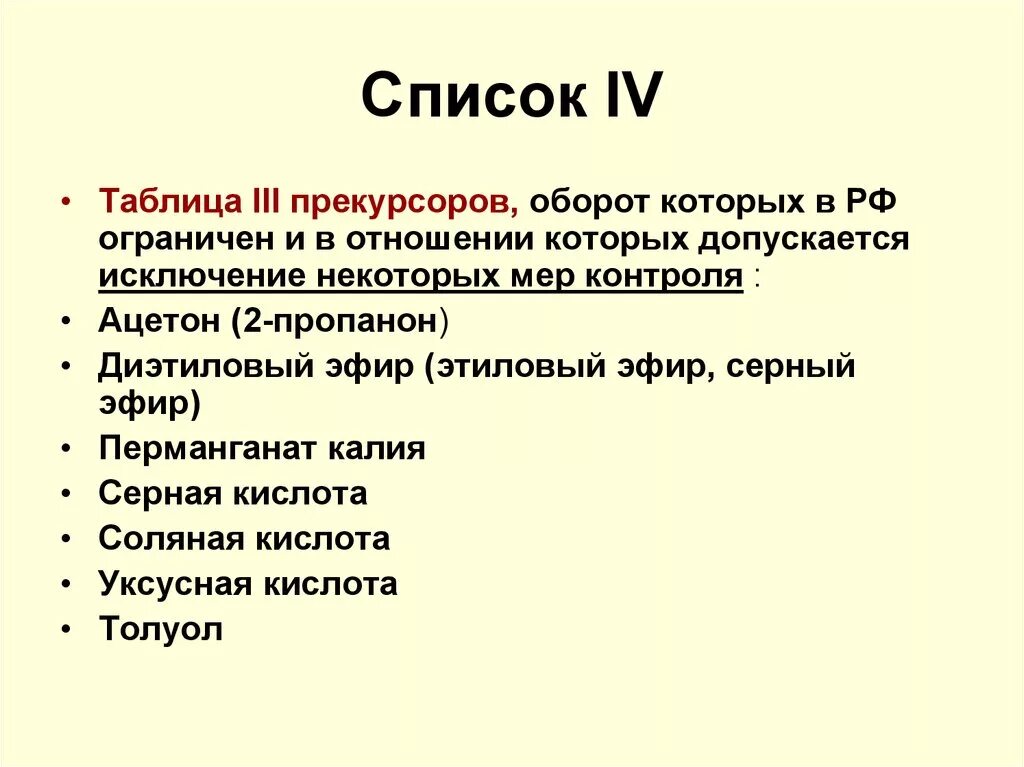 Прекурсоры в лаборатории. Список 4 прекурсоров. Прекурсоры это. Прекурсоры это вещества. Прекурсоры наркотических средств.