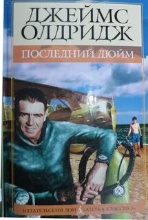 Произведения последний дюйм